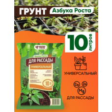 Грунт для Рассады универсальный Азбука роста 10 л