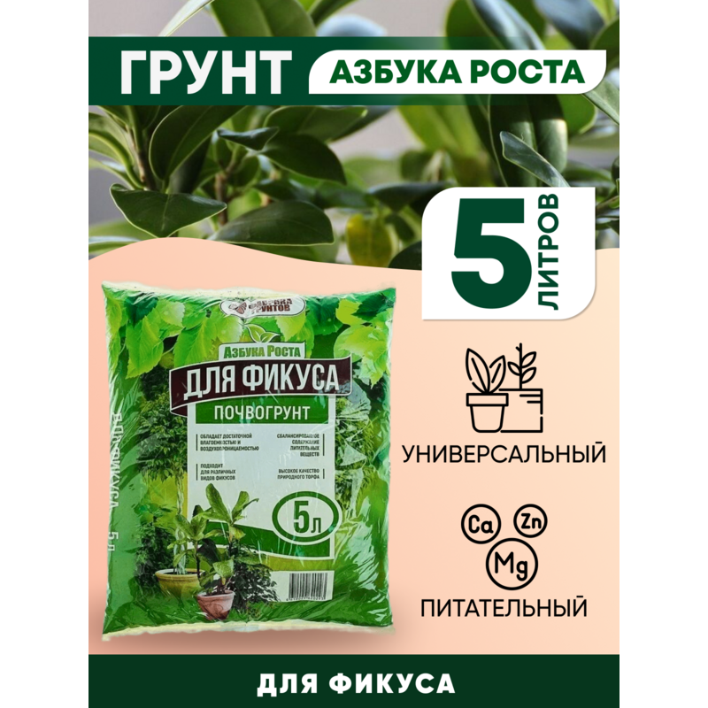 Земля для фикуса. Грунт селигер для фикусов 5 л. 5 л. Земля для фикуса. Биогрунт гера для декоративно-лиственных 5 л.